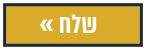 כפתור שליחת טופס